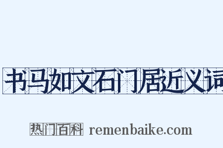 书马如文石门居近义词是什么意思的图片